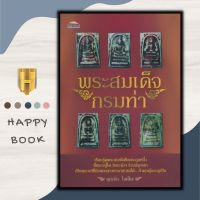 หนังสือ พระสมเด็จกรมท่า : จำนวนพระสมเด็จวังหน้า พระสมเด็จเบญจรงค์ ๒๔๑๑ สมเด็จวัดพระแก้ว พุทธศิลป์และเนื้อมวลสาร