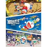 Bluray บลูเรย์ Doraemon โดเรม่อน ผจญภัยไปกับเจ้าแมวสีฟ้า การ์ตูน ยอดฮิต (เสียง Japanese/TH) Bluray