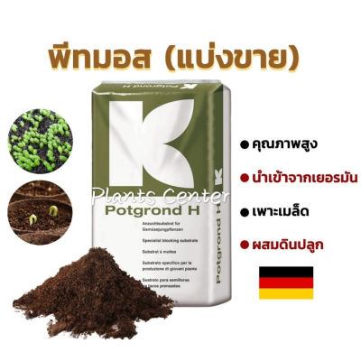 Plants Center พร้อมส่ง 1 กก. พีทมอสสำหรับเพาะต้นกล้า Potgrond H(นำเข้าจากเยอรมัน) ดินเพาะเมล็ด คลาสแมน ดินมีเดีย มีแบบ