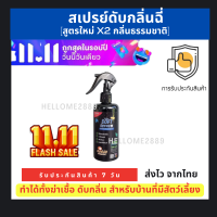 11.11 สเปรย์ดับกลิ่นฉี่ [สูตรใหม่ x2 กลิ่นธรรมชาติ] 300ml สเปรย์กันหมาฉี่ ดับกลิ่น ป้องกันแมวฉี่ ใช้ดับกลิ่นฉี่แมว ?ไม่เป็นอันตรายกับสัตว์