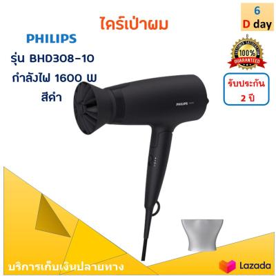 PHILIPS ไดร์เป่าผม รุ่น BHD308-10 กำลังไฟ 1600 วัตต์ สีดำ ไดร์เป่าผมไฟฟ้า ไดร์เป่าผมพลังแรง ไดร์ เครื่องเป่าผมไฟฟ้า ไดร์จัดแต่งทรงผม คุณภาพดี