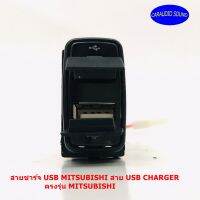 สายชาร์จ USB MITSUBISHI สาย USB CHARGER ตรงรุ่น MITSUBISHI