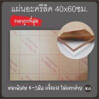 แผ่นอะคริลิคหนาพิเศษ ขนาด40x60ซม ราคาถูกที่สุด สำหรับงานช่าง งานฝีมือ DIY งานเลี่ยมพระ งานเฟอร์นิเจอร์