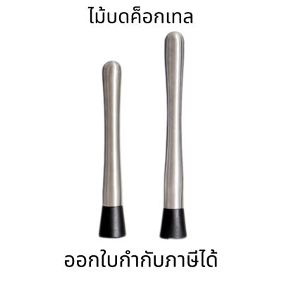 ไม้บดค็อกเทล Muddler cocktail สากค็อกเทล แท่งบดผลไม้ สเตนเลส ที่บดอาหาร ที่บดมันฝรั่ง ที่บดผลไม้มือกด เครื่องมือบาร์