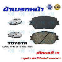 ผ้าเบรค TOYOTA CAMRY XV30 G8  ปี 2002 - 2006 ผ้าดิสเบรคหน้า โตโยต้า คัมรี่ เอ็กซ์วี -30 G8 พ.ศ.  2545 -  2549 DM - 671