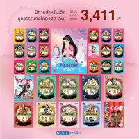 ชุดวรรณคดีไทย 29 เล่ม