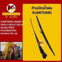 ก้านปัดน้ำฝน ใบปัดน้ำฝน ซูมิโตโม่ SUMITOMO SH200-3/200-5/200-6/210-6 ชุดก้านปัดน้ำฝน KMอะไหล่+ชุดซ่อม