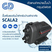 GRUNDFOS ปั๊มน้ำกรุนด์ฟอส รุ่น SCALA2 รับประกัน 2 ปี ทุกชิ้นส่วน