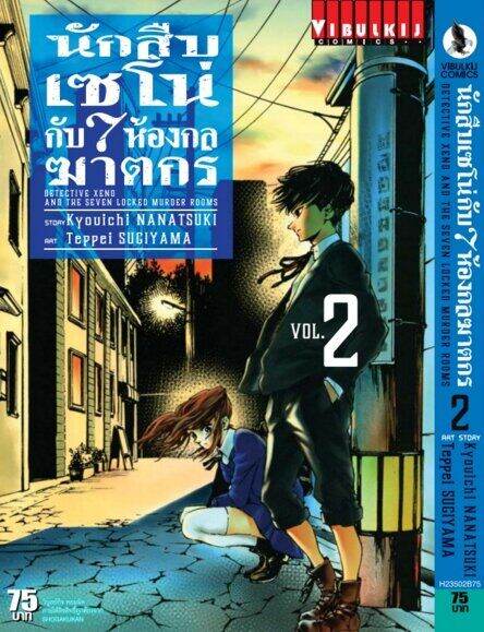 VIBULKIJ Comics นักสืบเซโน่กับ 7 ห้องกลฆาตกร เล่ม 2