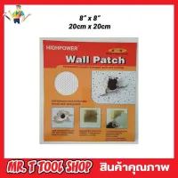 HighPower Wall patch แผ่นซ่อมรอยแตกผนัง ขนาด 8"x8" (20x20cm) ที่ซ่อมผนัง แผ่นซ่อมกำแพง แผ่นซ่อมผนัง ที่ซ่อมปูนแตก แผ่นแปะซ่อมแซมผนัง ซ่อม รูแผ่นฝ้า T1458