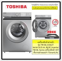 Toshiba เครื่องซักผ้า ฝาหน้า รุ่น TW-BL115A2T ขนาด 10.5 กก. BLDC Inverter TW-BL Series เครื่องซักผ้า IOT สั่งงานผ่านแอปฯ TSmartLife TWBL115A2T TWBL115