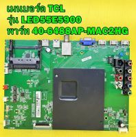 เมนบอร์ด TCL รุ่น LED55E5900 พาร์ท 40-6488AP-MAC2HG ของแท้ถอด มือ2 เทสไห้แล้ว