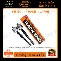 555 ลูกหมากแร็ค HONDA FIT GE6 /09-13 เกลียวละเอียด (แพ๊กคู่ 2ตัว)(SRH110) ญี่ปุ่นแท้ 100% ราคาขายส่ง ถูกที่สุด MADE IN JAPAN