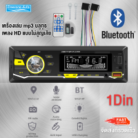 วิทยุติดรถยนต์ เพาเวอร์แอมป์ บลูทูธ เครื่องเสียงรถยนต์ เครื่องเสียง วิทยุติดรถยนต์ เครื่องเล่น MP3 12V 1 Din รองรับ FM Aux/USB/SD/AUX/FM/TF/MMC/WMA