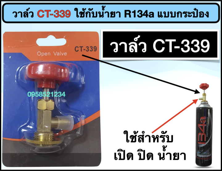 น้ำยาแอร์-r134a-supercool-แบบกระป๋อง-วาล์ว-ct-339