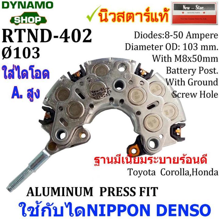 hot-แผงไดโอดไดชาร์จ-rectifier-ใช้กับไดnd-สำหรับรถ-โตโยต้า-toyota-ฮอนด้า-honda-ใส่ไดโอดแอมป์สูง-ส่งด่วน-ได-ชาร์จ-รถยนต์-ได-ร์-ชาร์จ-รถยนต์-เครื่อง-เช็ค-ได-ชาร์จ-ได-ชาร์จ-ไฟ-รั่ว