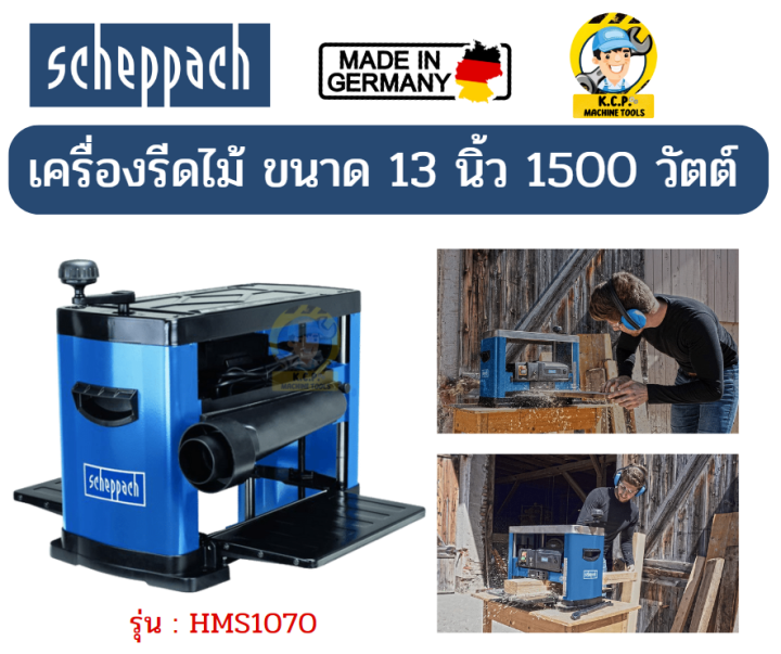 scheppach-plm1800-เครื่องรีดไม้-แท่นไสไม้-13-นิ้ว-1500w