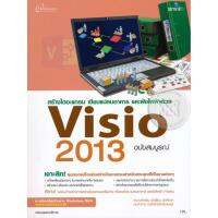 สร้างไดอะแกรม เขียนแปลนอาคาร และผังไฟฟ้าด้วย Visio 2013 ฉบับสมบูรณ์