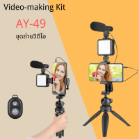 อุปกรณ์ถ่ายวิดีโอ Video-making Kit AY-49 พร้อมไฟแฟลชและไมค์ตัดเสียงลม สำหรับทำ Youtube, Vlog Recording Handle Stabilizer Bracket