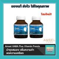 "โฉมใหม่"Amsel GABA Plus Vitamin Premix บำรุงสมอง ความจำ ปรับสมดุล (30 แคปซูล)