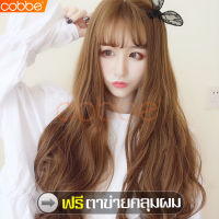 cobbe ฟรีตาข่ายคลุมผม วิกผมยาวผู้หญิง วิกผม วิกผมยาว วิกผมผู้หญิง แฮร์พีชผมยาว วิกผมยาวม้วนลอน วิกผมดัดลอนปลาย วิกผมลอน วิก Wig วิกผมสีน้ำตาล วิกผมปลอม ผมปลอม วิกผมหน้าม้า วิกผมลอนยาว วิกผมแบบสวมครอบ วิกผมแฟชั่น แฮร์พีชผมปลอม