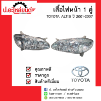 ไฟหน้ารถ โตโยต้าอัลติส ปี 2004 1 คู่ (TOYOTA ALTIS RH/LH) ยี่ห้อ TYC/DEPO(RH=112-1111R-LD/LH=112-1111L-LD)