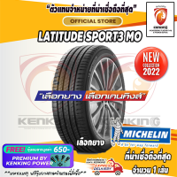 ยางขอบ21 MICHELIN 275/45 R21 LATITUDE SPORT 3 ยางใหม่ปี 22 ( 1 เส้น) FREE!! จุ๊บยาง Premium by kenking power 650฿ (ลิขสิทธิ์แท้รายเดียว)