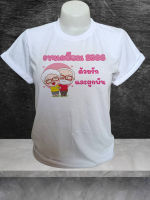 เสื้อยืดเกษียณ 2023 เสื้องานเกษียณ 2566 ส่งไวมาก 2-3 วันได้รับสินค้า