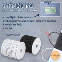 ยางยืดเส้นกลม 3mm. Elastic Cord Earloop for face mask 10หลา