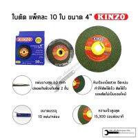 KINZO ใบตัดเหล็ก สีเขียว ใบตัดสแตนเลส ใบตัดไฟเบอร์ แพ็คละ 10 ใบ