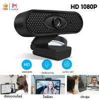 กล้องเว็บแคม webcam PC ชัด1080p พร้อมไมโครโฟน ในตัว แก้ไขแสงน้อยอัตโนมัติ WEB CAMERA FULL HD 1080P CAMERA COMPUTER กล้องประชุมzoom กล้องติดคอม pc