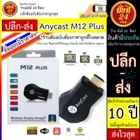 โปรโมชั่น Anycast M12 Plus FW.2019 HDMI WIFI Display ต่อออกทีวี เวอร์ชั่นใหม่ล่าสุด M18 Plus ราคาถูก สายดิจิตอล สายHDMI สายทีวี สายสัญญาณทีวี