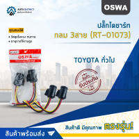 ?OSWA ปลั๊กไดชาร์ท กลม 3สาย (RT-01073) T/T ทั่วไป จำนวน 1 คู่?