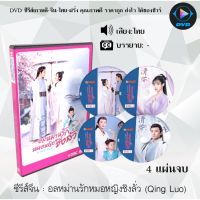 MP พร้อมส่ง  ซีรีส์จีน อลหม่านรักหมอหญิงชิงลั่ว (Qing Luo) : 4 แผ่นจบ (พากย์ไทย/ซับไทย) หนังจีนเก่า หนังจีนใหม่ หนังจีนdvd หนังจีน ซีรีย์จีน หนังdvd หนังdvdใหม่ ใหม่ dvd ซีรีย์ จีน ภาพยนตร์จีน มี COD