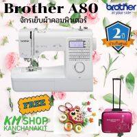 Brother A80 จักรเย็บผ้าคอมพิวเตอร์ แถมฟรี 1.แผ่นรองจักร 2.กระเป๋าใส่จักรเย็บผ้า 3.อุปกรณ์สำหรับเก็บกระสวย,เก็บเข็มหมุด,เก็บกรรไกร