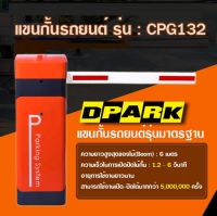 ไม้กั้นรถยนต์ ระบบไฟ DC 24 VOLT รุ่น CPG132 ร่นใหม่ล่าสุดของ DPARK รับประกัน 2 ปี