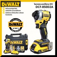 DEWALT DCF850N ไขควงกระแทกไร้สาย สว่านไขควงกระแทกไร้สาย ไร้แปรงถ่าน 20V Max Atomic รุ่น DCF850N-B1 DCF850D2A