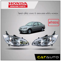 ไฟหน้า (เสื้อ) CIVIC ปี 2003-2005 แท้ห้าง HONDA (คู่หน้า)