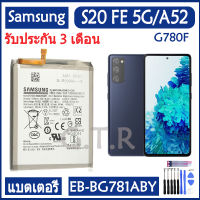 แบตเตอรี่ แท้ Samsung GALAXY S20 FE 5G A52 battery แบต EB-BG781ABY 4500mAh ปรรับประกัน 3 เดือน