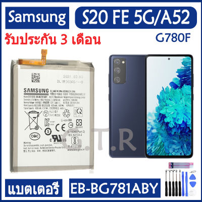 แบตเตอรี่ แท้ Samsung GALAXY S20 FE 5G A52 battery แบต EB-BG781ABY 4500mAh ปรรับประกัน 3 เดือน