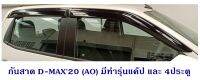 กันสาด D-MAX 2020 4D (AO)