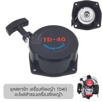 ชุดสตาร์ท เครื่องยนต์ TD40, T200 อะไหล่เครื่องตัดหญ้า รับประกันคุณภาพ