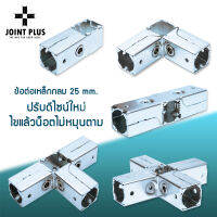 JOINT PLUS ข้อต่อเหล็กกลม น็อคดาวน์ ไม่ต้องเชื่อม ใช้กับแป็บกลม ขนาด1นิ้ว ชุบซิงค์กันสนิมพร้อมสกรูประกอบได้เลย