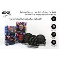 EVE โคมไฟเวที โคมฟลัดไลท์ โคมสปอร์ทไลท์ รุ่น PAR Stage RGB แบบรวมสี / แบบแยกสี สำหรับงานไฟเวที