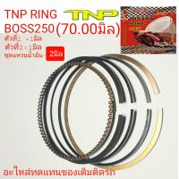 TNP,แหวนboss250,RING,แหวนมอเตอร์ไซร์,RING BOSS250,แหวน69มิล,แหวน70มิล,แหวน72มิล,แหวน73มิล,RING 69MM,RING 70มิล,RING 72มิล,RING 73มิล,แหวนลูกสูบมอเตอร์ไซร์