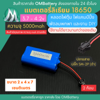 [18650] 3.7v 2 ก้อน 5000mah มี BMS ปลั๊ก SM-2P (ดำ) แบตลิเธียมไอออน  แบตโซล่าเซลล์ ไฟตุ้ม ไฟสำรอง พัดลมพกพา ถ่านชาร์จ สำหรับงาน DIY ร้าน OMB