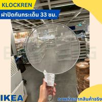 IKEA อิเกีย ฝาปิดกันกระเด็น 33 ซม. ฝาหม้อ *ใช้กันน้ำมันกระเด็นขณะผัดหรือทอดอาหาร