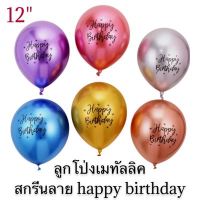 🇹🇭ลูกโป่งเมทัลลิก สกรีนลายHAPPY BIRTHDAY 12นิ้ว สีโครมสวย หรูหรา สุดๆ (ราคา/2ใบ)