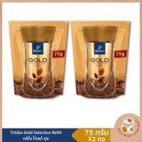 [2 ถุง] กาแฟสำเร็จรูป ทชิโบ  ฟรีซดราย รีฟิล 75กรัม TCHIBO GOLD SELECTION FREEZE DRIED (REFILL 75G x2)