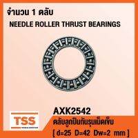 AXK2542 ตลัลูกปืนกันรุนเม็ดเข็ม (NEEDLE ROLLER THRUST BEARINGS) AXK 2542 จำนวน 1 ตลั โดย TSS